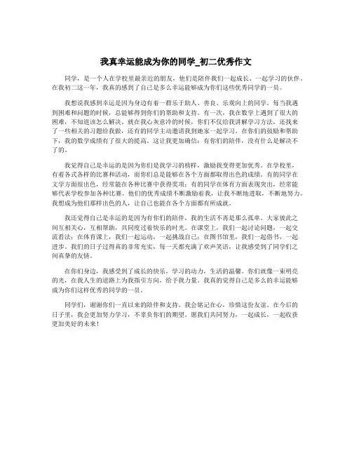 我真幸运能成为你的同学_初二优秀作文
