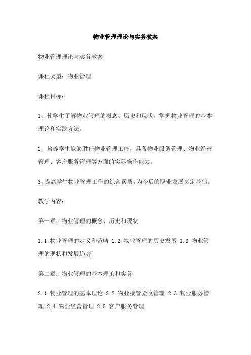 物业管理理论与实务教案