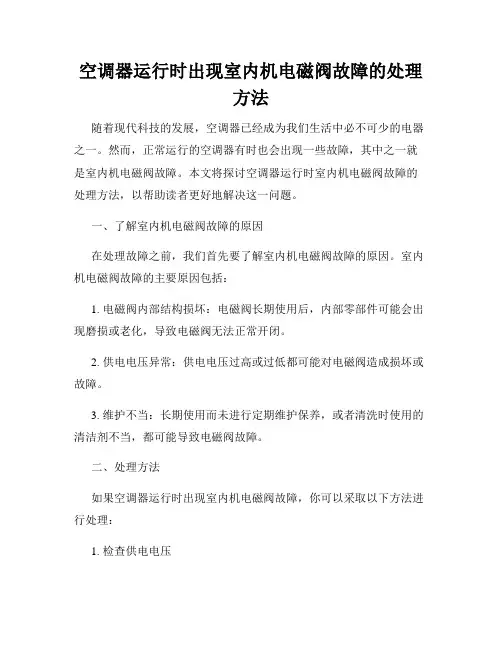 空调器运行时出现室内机电磁阀故障的处理方法