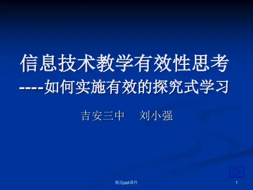 信息技术教学有效思考-如何实施有效的探究式学习