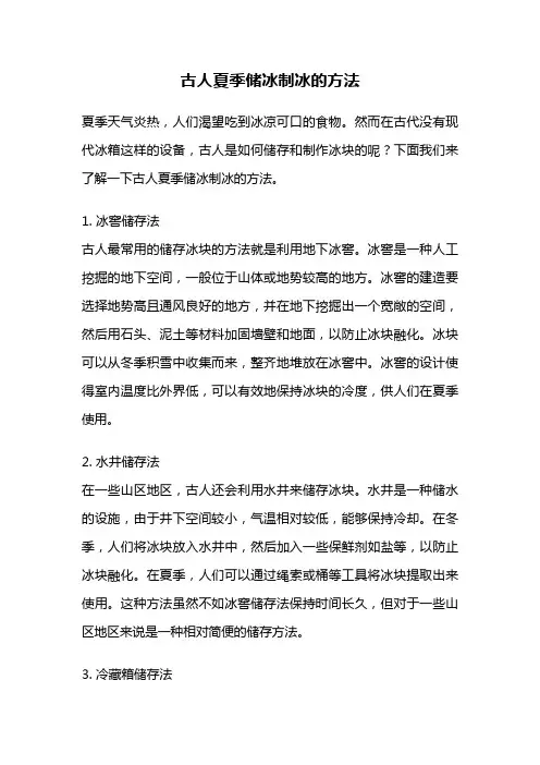 古人夏季储冰制冰的方法
