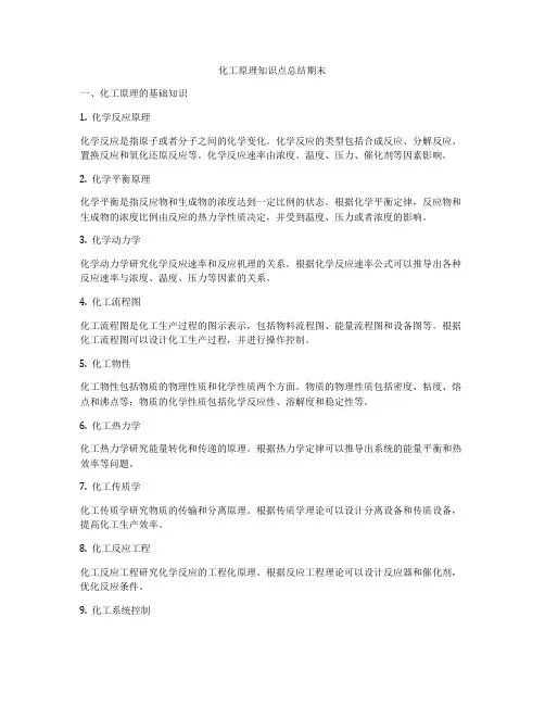化工原理知识点总结期末
