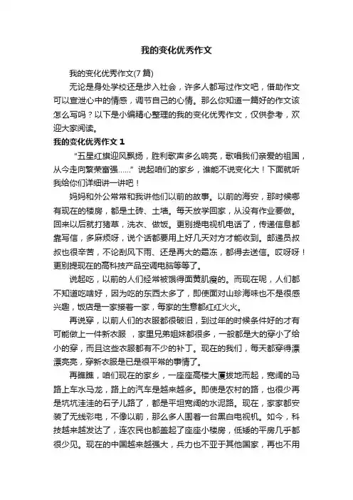 我的变化优秀作文