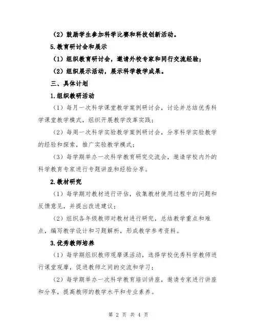 2023年小学第二学期科学教研组工作计划范文