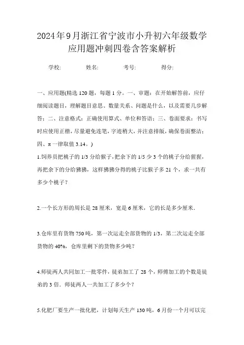 2024年9月浙江省宁波市小升初数学六年级应用题冲刺四卷含答案解析