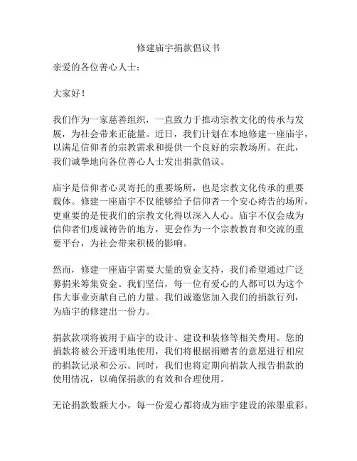 修建庙宇捐款倡议书