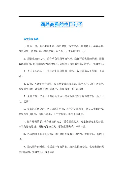 涵养高雅的生日句子
