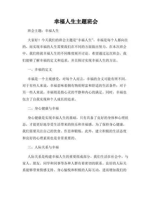 幸福人生主题班会
