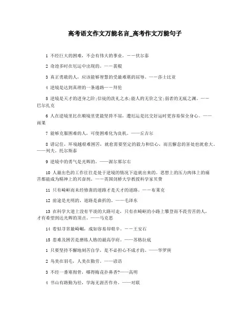 高考语文作文万能名言_高考作文万能句子