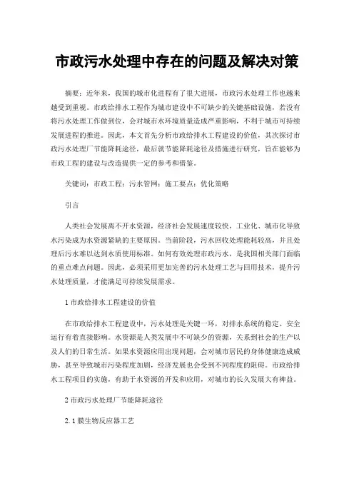市政污水处理中存在的问题及解决对策