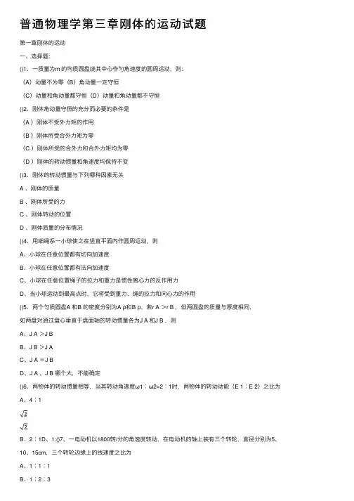 普通物理学第三章刚体的运动试题