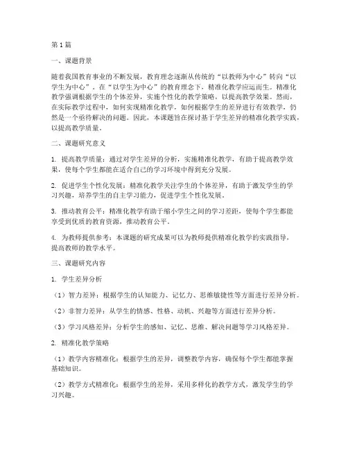 精准化教学实践研究课题(3篇)