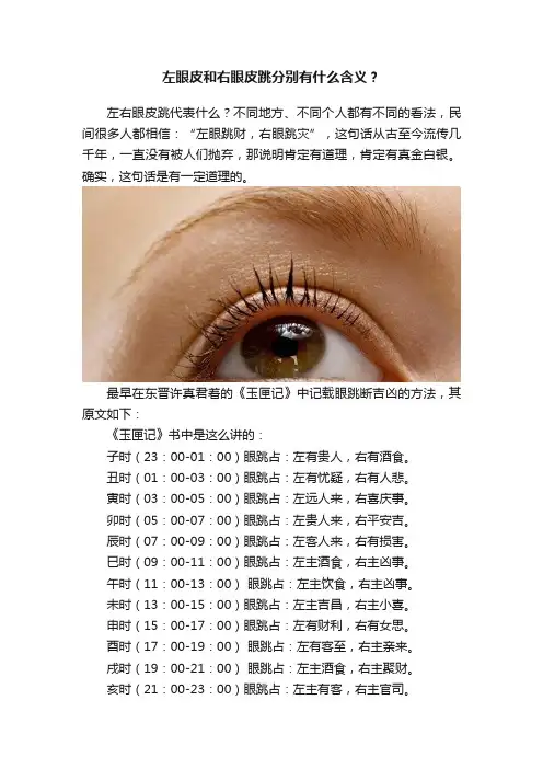 左眼皮和右眼皮跳分别有什么含义？