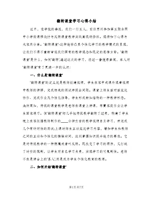 翻转课堂学习心得小结（二篇）