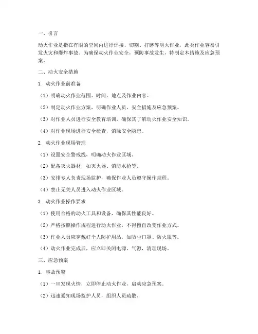 动火安全措施及应急预案