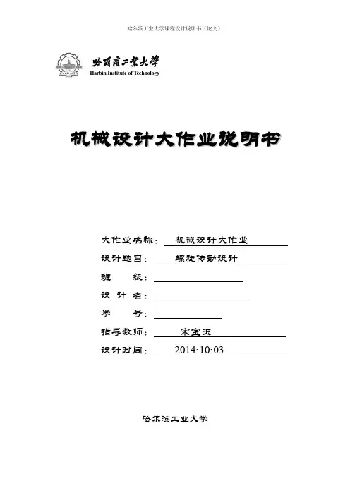哈工大机械设计大作业螺旋传动设计(千斤顶)(DOC)