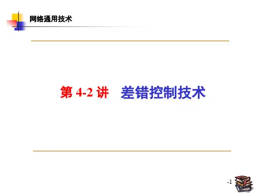 第4-2讲 差错控制技术
