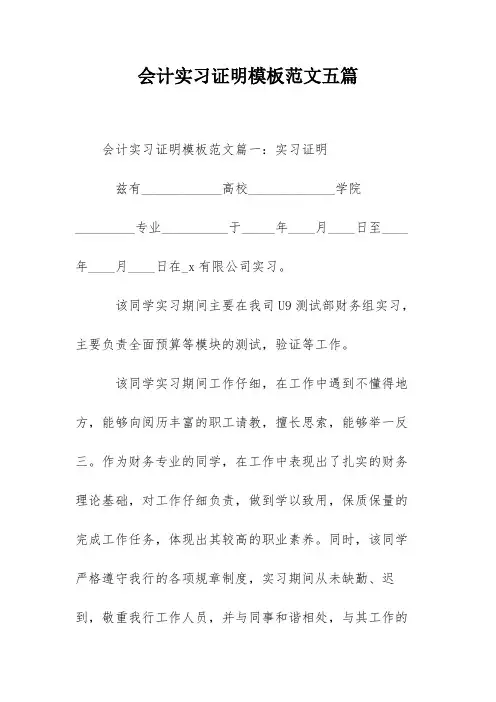 会计实习证明模板范文五篇