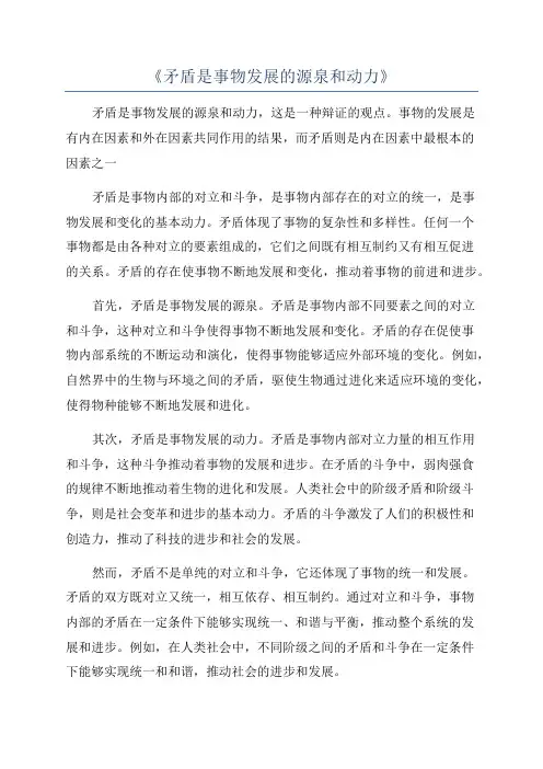 《矛盾是事物发展的源泉和动力》