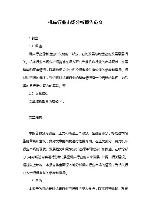 机床行业市场分析报告范文