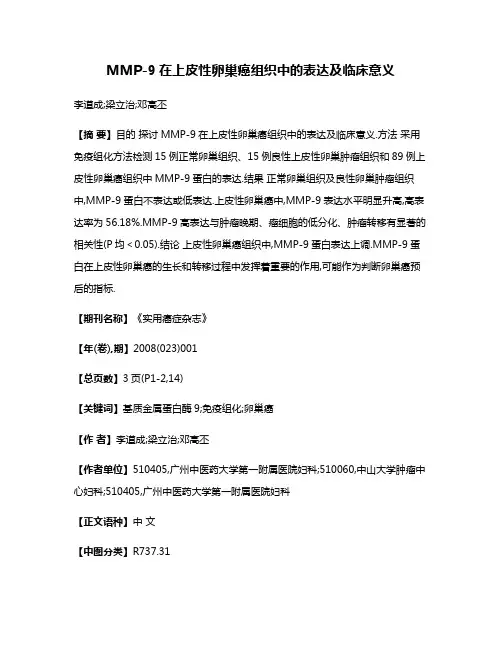 MMP-9在上皮性卵巢癌组织中的表达及临床意义