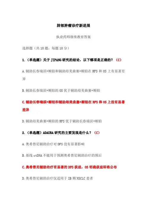 肺部肿瘤诊疗新进展答案-2024年执业药师继续教育