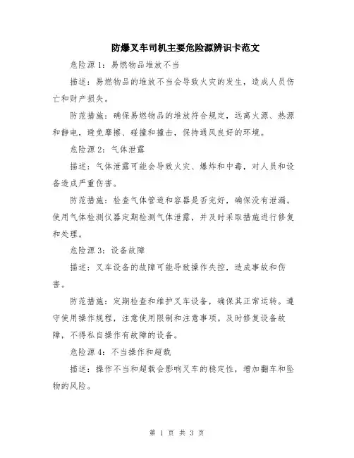 防爆叉车司机主要危险源辨识卡范文