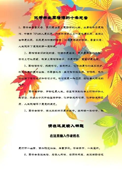 优秀学生要懂得的十条忠告