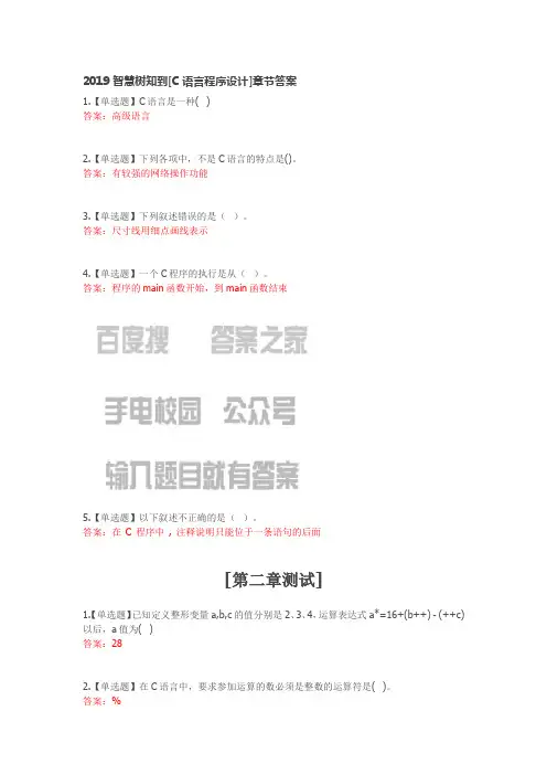 2019智慧树知到[C语言程序设计]章节答案