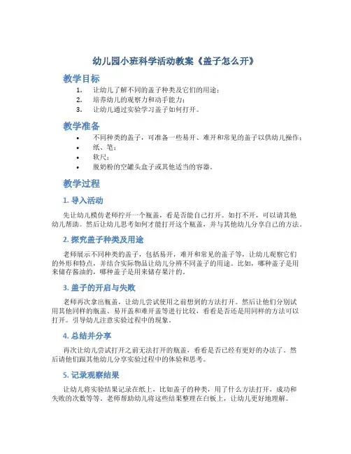 幼儿园小班科学活动教案《盖子怎么开》