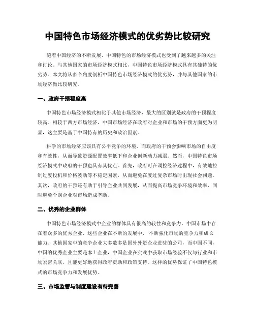 中国特色市场经济模式的优劣势比较研究