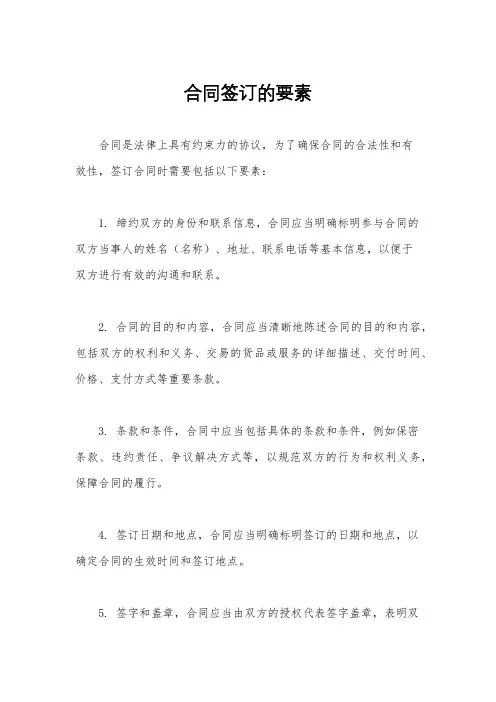 合同签订的要素