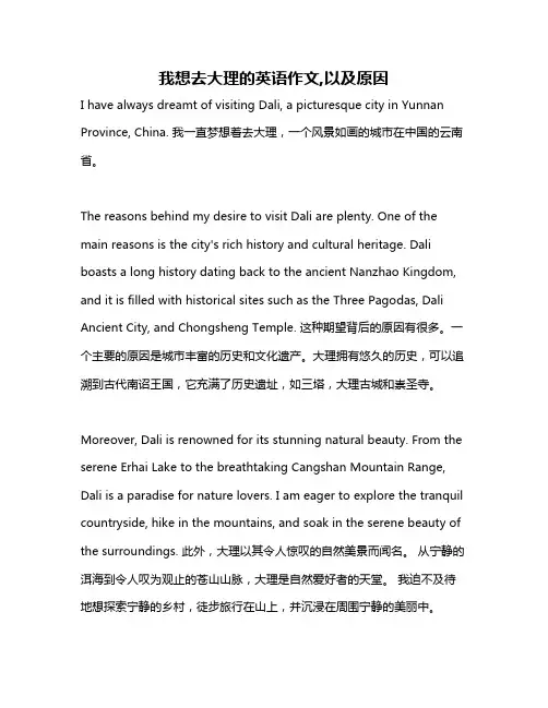 我想去大理的英语作文,以及原因