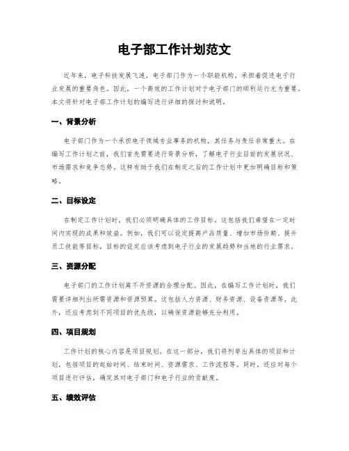 电子部工作计划范文