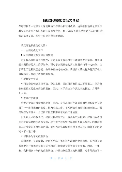 品质部述职报告范文8篇