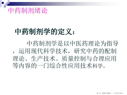 中药制剂概述及浸出制剂