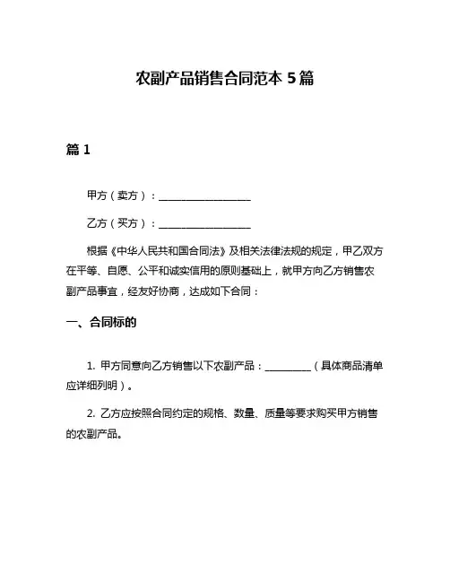 农副产品销售合同范本5篇