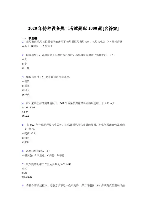 最新特种设备焊工模拟题库1000题(含答案)
