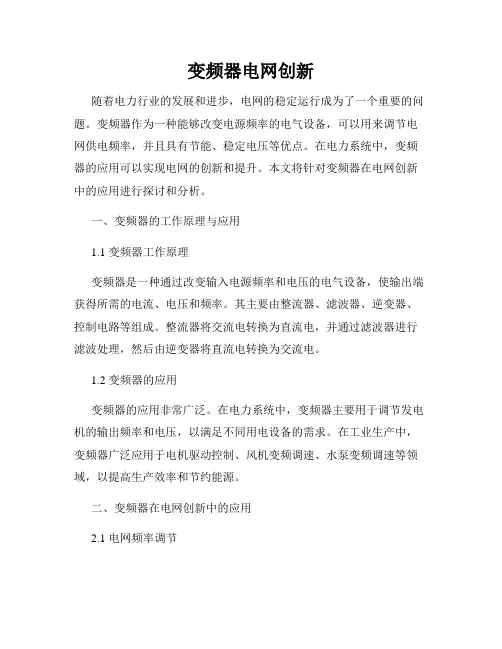 变频器电网创新