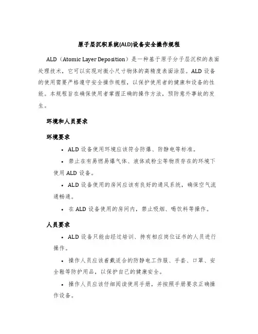原子层沉积系统(ALD)设备安全操作规程