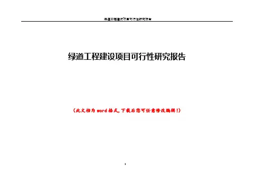 绿道工程建设项目可行性研究报告