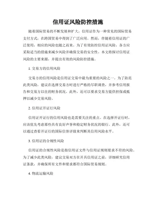 信用证风险防控措施