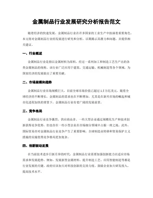 金属制品行业发展研究分析报告范文