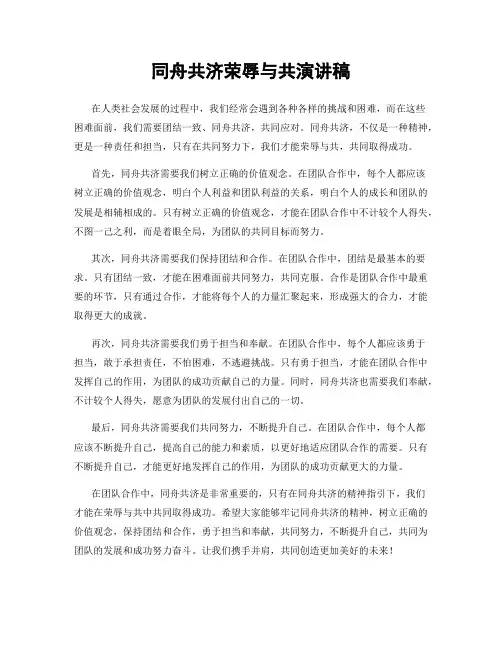 同舟共济荣辱与共演讲稿
