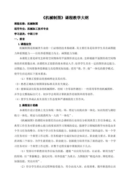 《机械制图》课程教学大纲