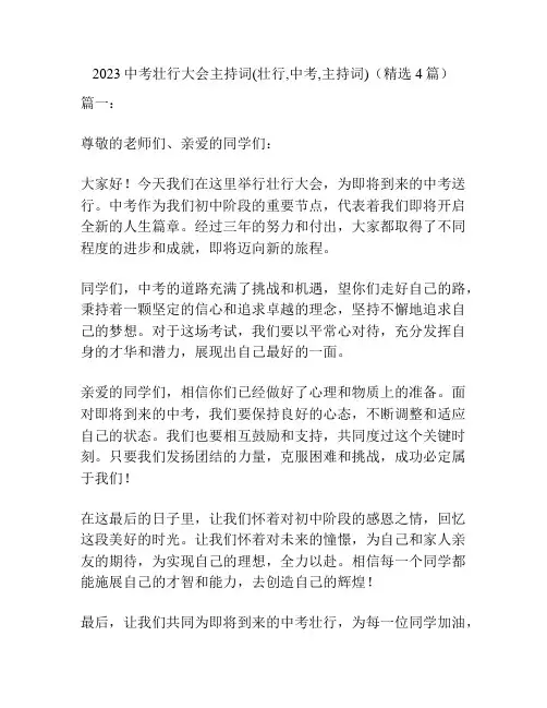 2023中考壮行大会主持词(壮行,中考,主持词)(精选4篇)