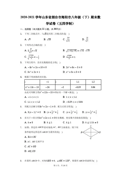 2020-2021学年山东省烟台市海阳市八年级(下)期末数学试卷(五四学制)(附答案详解)