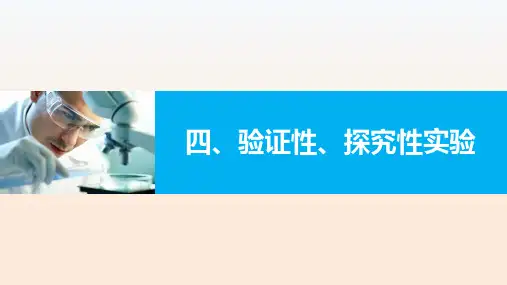 高中生物PPT课件验证性、探究性实验可修改文字