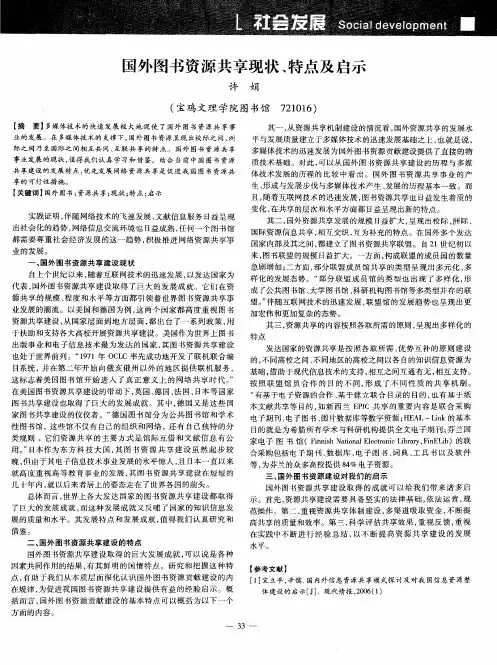 国外图书资源共享现状、特点及启示