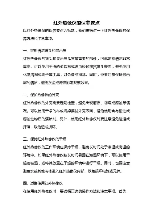 红外热像仪的保养要点